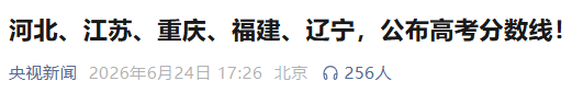 13省市高考分数线公布 2026本科线特控线普降 今年上大学更容易了