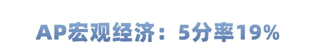 2026年AP出分倒计时！先来看看第二批出炉的5分率：统计/化学/宏观经济....