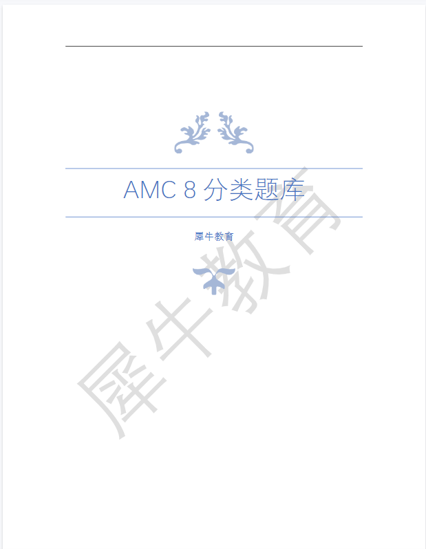 小学考AMC8数学竞赛有啥用？文末附AMC8竞赛备考资料包！