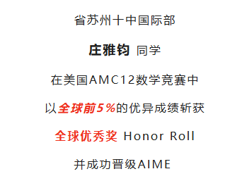 从苏中少预到德威苏外!AMC10为何称霸苏州升学圈? 从苏中少预到德威苏外!AMC10为何称霸苏州升学圈?