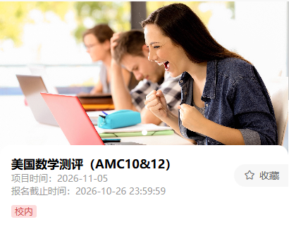 2026年AMC10/12考试时间已定 这份冲奖攻略请收好