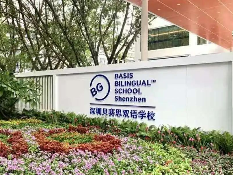 2026贝赛思深圳各校区6月10/11日将举行开放日活动! 2026贝赛思深圳各校区6月10/11日将举行开放日活动!