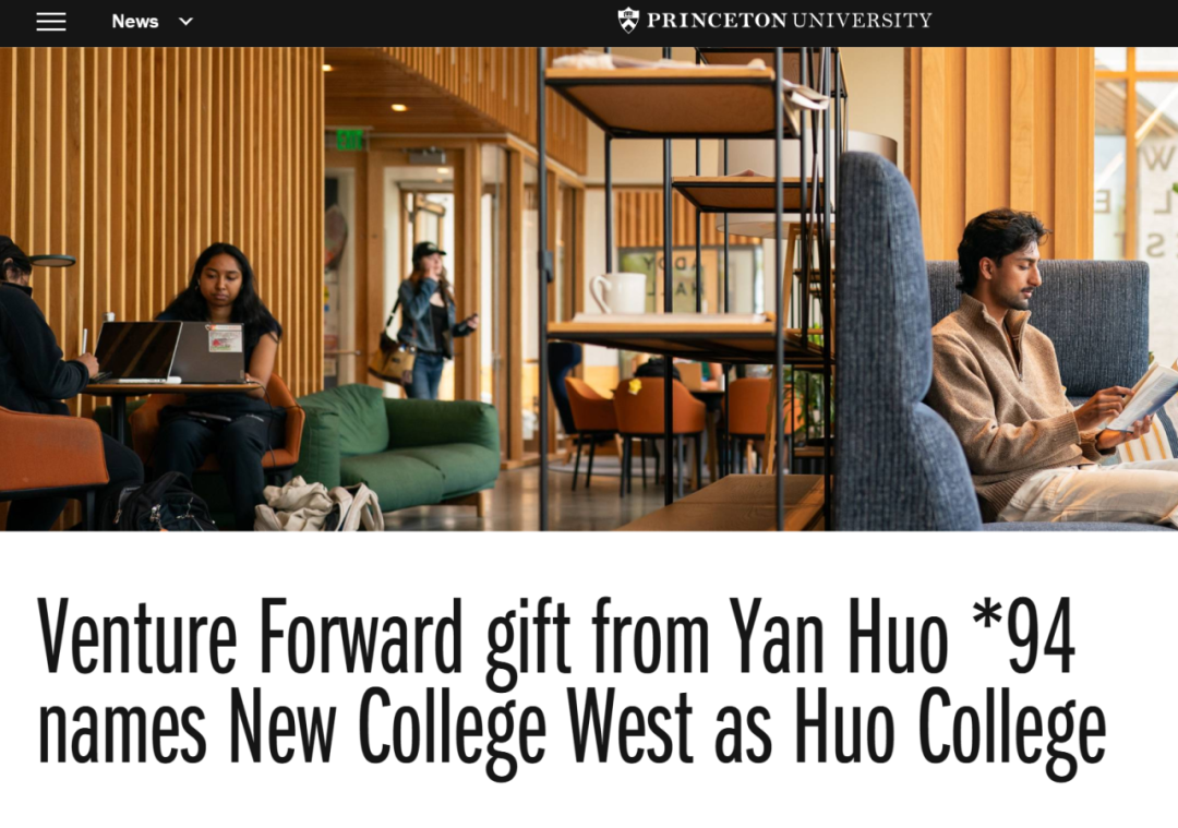普林斯顿新学院以中国校友霍焱之名命名