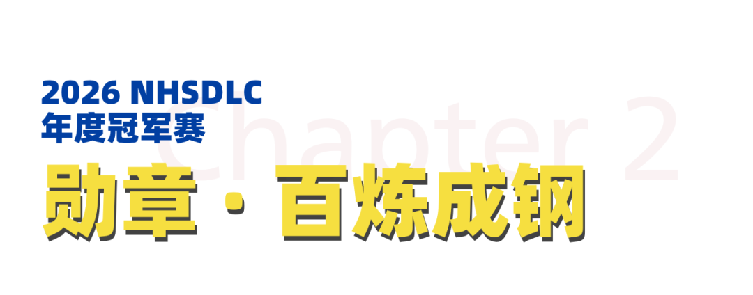 2026 NHSDLC年度冠军赛 | 心跳，因热爱共振！国赛场地、线上邀请赛日程安排公布