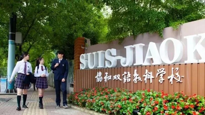 上海国际学校五大集团 上中世外平和协和万科全解析 上海国际学校五大集团 上中世外平和协和万科全解析