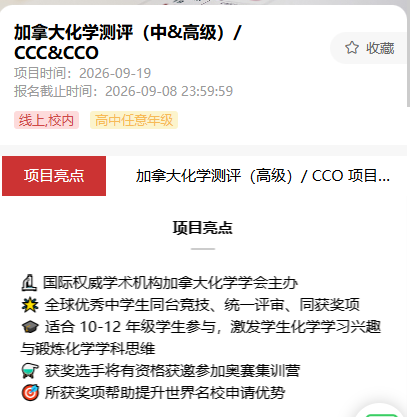 官宣|26赛季CCC、CCO化学竞赛报名时间已定! 机构教育2026年新课表更新~ 官宣|26赛季CCC、CCO化学竞赛报名时间已定! 机构教育2026年新课表更新~