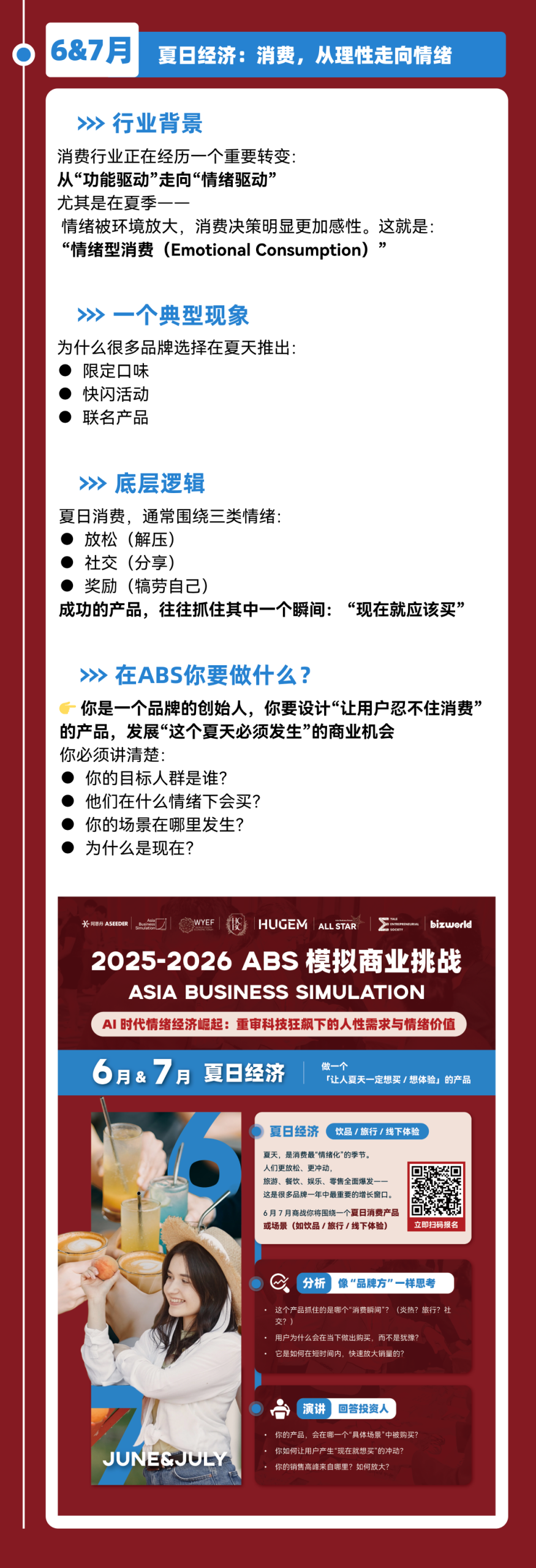 【ABS模拟商战】为什么一个“情绪”，能让一家公司一年多赚100亿？夏日季主题强势来袭，这个6&7月等你来探索！