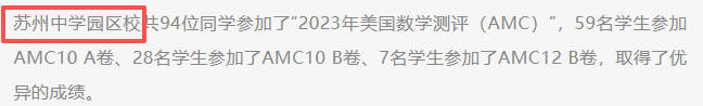 从苏中少预到德威苏外 AMC10为何称霸苏州升学圈