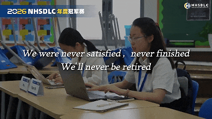 2026 NHSDLC年度冠军赛 | 心跳，因热爱共振！国赛场地、线上邀请赛日程安排公布