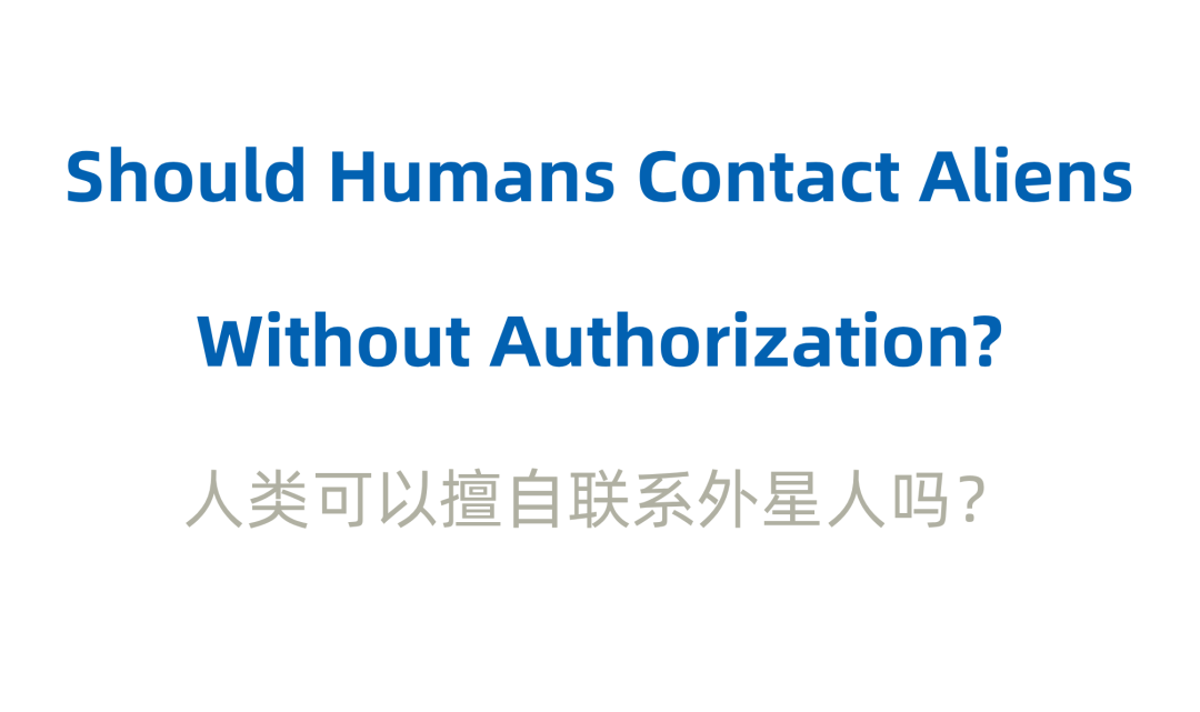 自由辩论频道 | 人类可以擅自联系外星人吗？