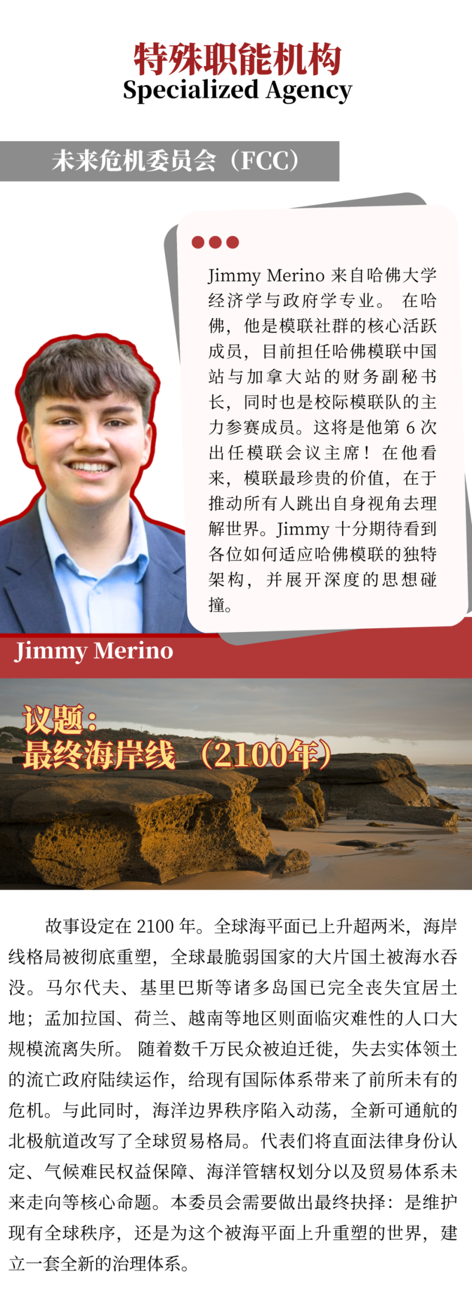 HMUN China 2026 特殊职能机构议题解读 HMUN China 2026 特殊职能机构议题解读