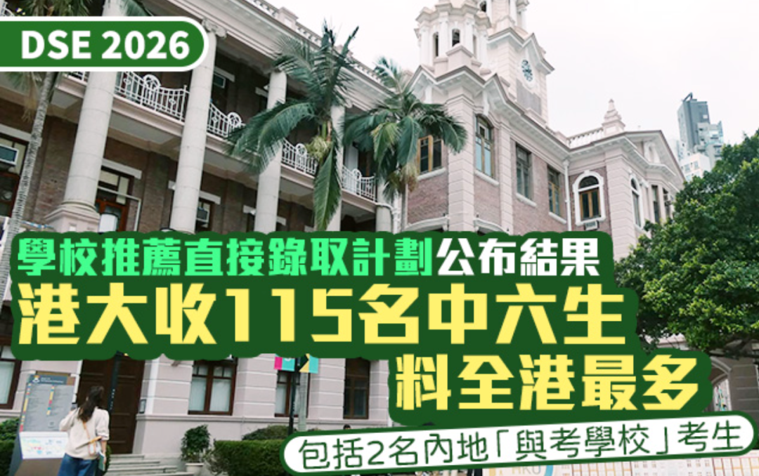 DSE放榜在即,港大SNDAS已取录115人!附港大中大预计收生分数! DSE放榜在即,港大SNDAS已取录115人!附港大中大预计收生分数!