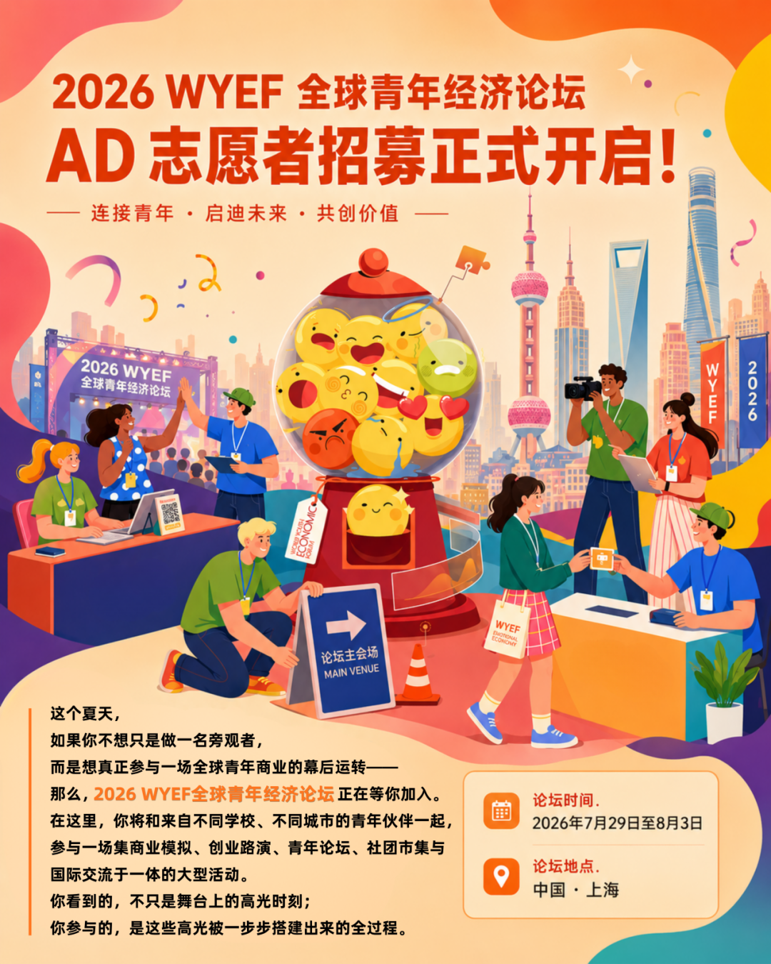 【2026 WYEF】AD志愿者招募正式开启！这个夏天，把你的热情、行动力和好奇心，留在 WYEF的现场