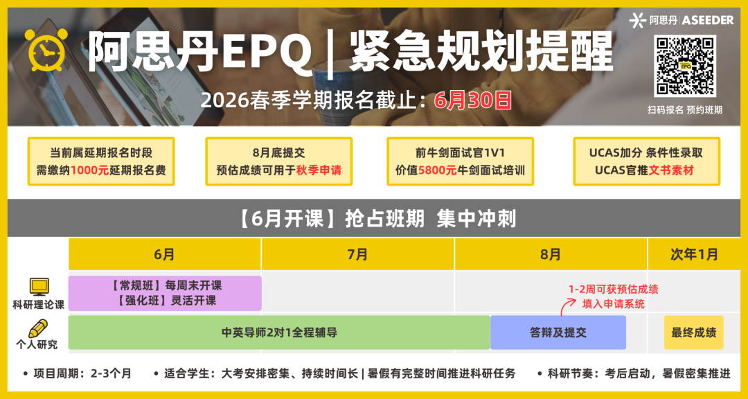 【11年级必看】大考结束冲科研!ASDAN EPQ 7月冲刺班限时开放!8月底提交,9月申请可用! 【11年级必看】大考结束冲科研!ASDAN EPQ 7月冲刺班限时开放!8月底提交,9月申请可用!