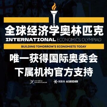 全球50万+经济学少年都参与的IEO全球经济学奥林匹克 报名开启！国家队在召唤！