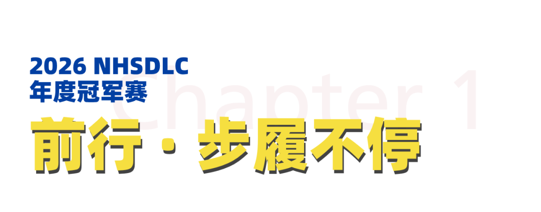 2026 NHSDLC年度冠军赛 | 心跳，因热爱共振！国赛场地、线上邀请赛日程安排公布