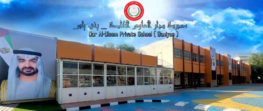 Dar Al Uloom Private School 达尔乌鲁姆私立学校入学指南