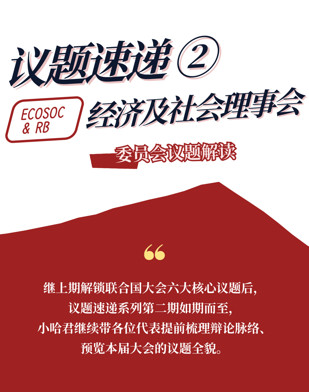 议题速递② | HMUN China 2026 经济及社会理事会（ECOSOC & RB）议题解读