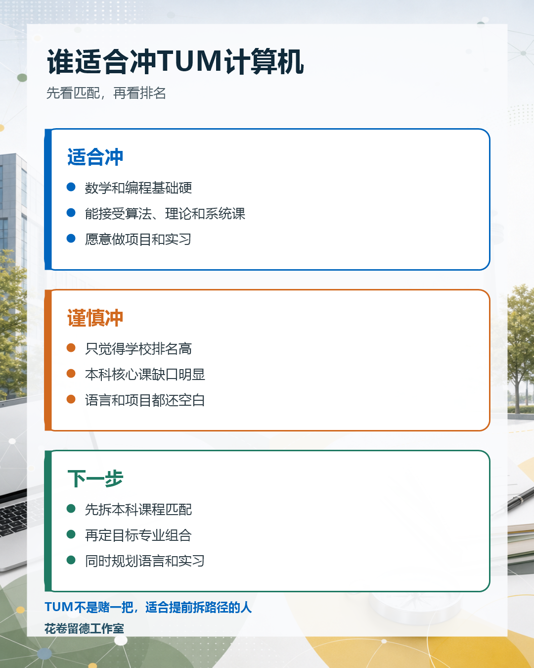 从申请到就业,拆解TUM计算机的“百万年薪”之路需要几步? 从申请到就业,拆解TUM计算机的“百万年薪”之路需要几步?