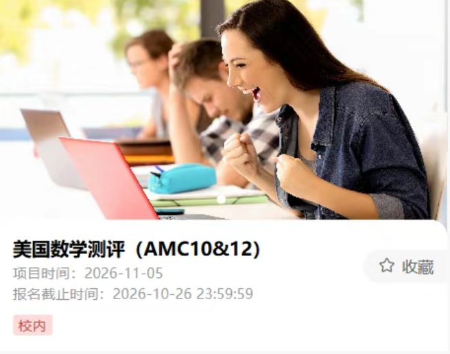 AMC10不再支持居家考试 线下考点报名方式全攻略