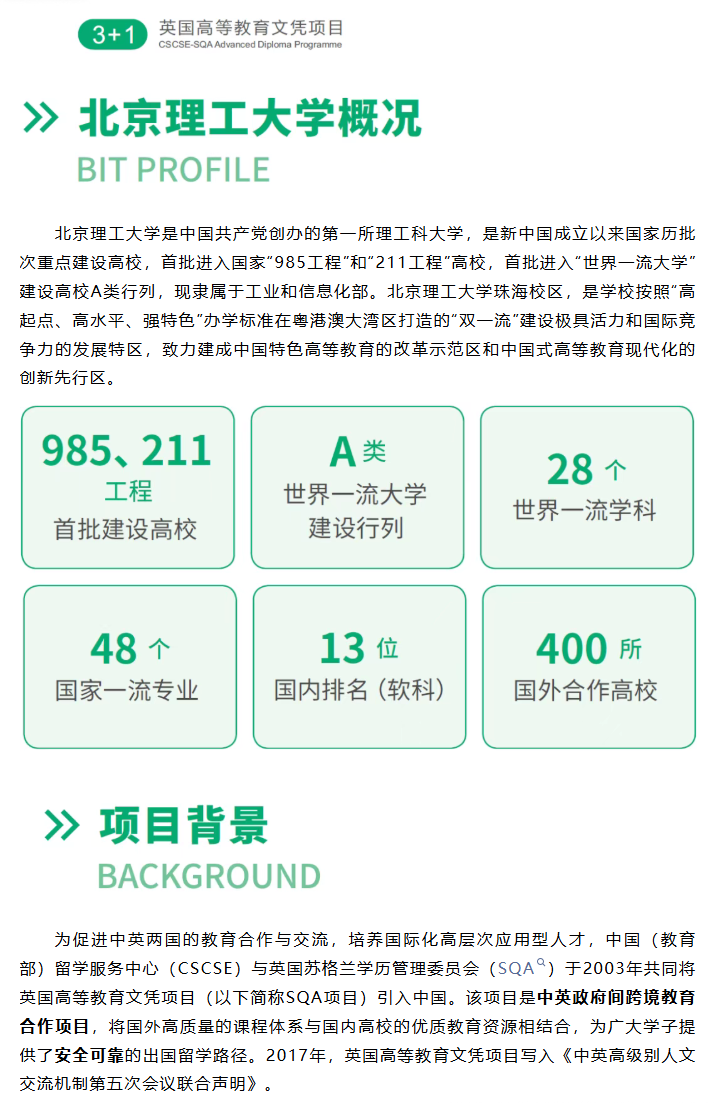广东3+1中外合办 | 北京理工大学（珠海）SQA3+1国际本科2026年招生简章