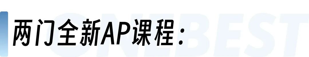 2027年AP重磅调整：统计考纲精简、语言类引入新项目、两门新课全球首发！