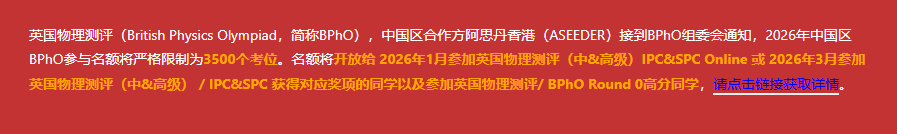 2026年BPhO竞赛第一批报名通道开放 3500考位先报先得