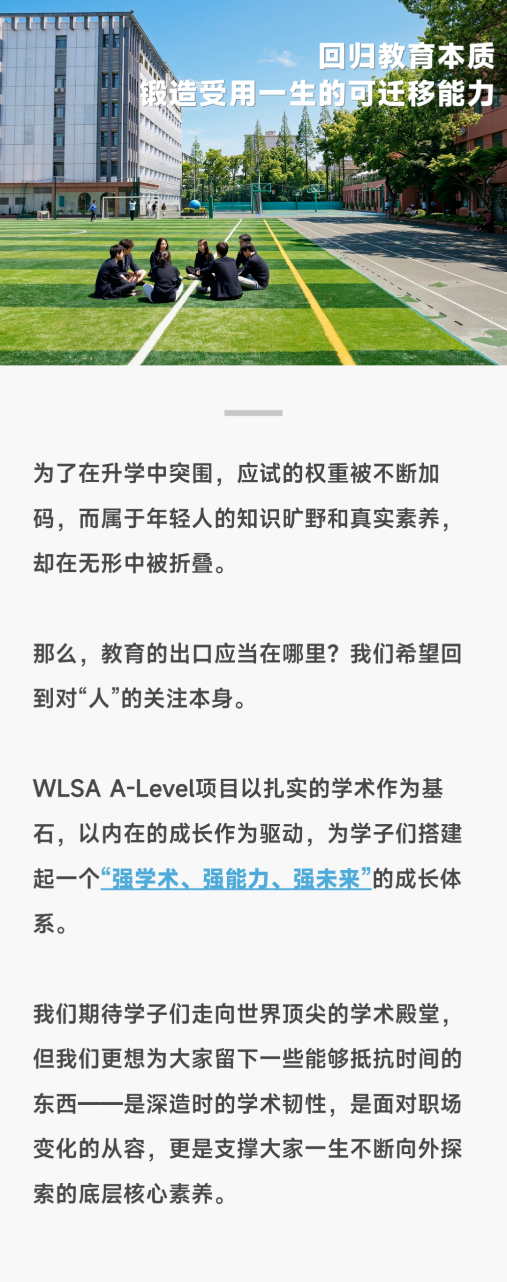 WLSA A-Level｜强学术・强能力・强未来：回归教育本质，锻造受用一生的可迁移能力