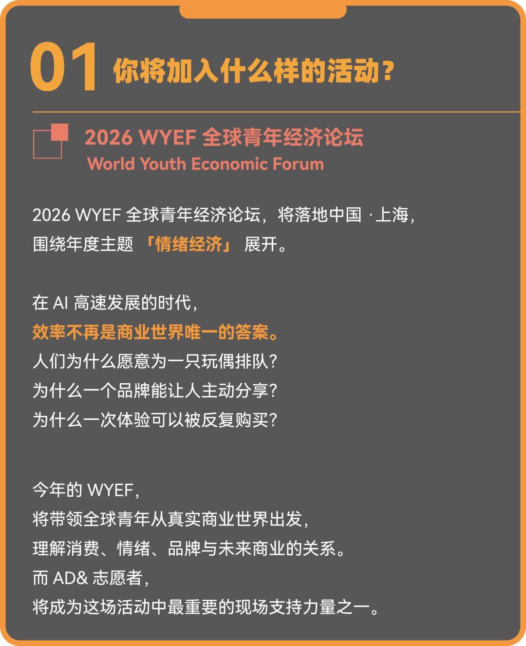 【2026 WYEF】AD志愿者招募正式开启！这个夏天，把你的热情、行动力和好奇心，留在 WYEF的现场
