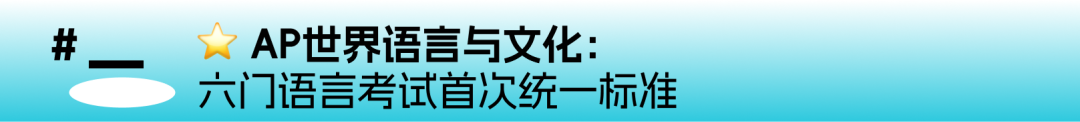 AP考试2027年将迎大改 统计 语言全面调整 两门新科目来了