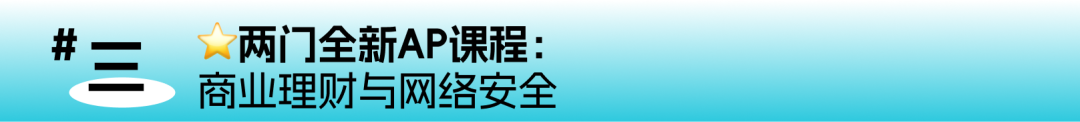 AP考试2027年将迎大改：统计、语言全面调整，两门新科目来了