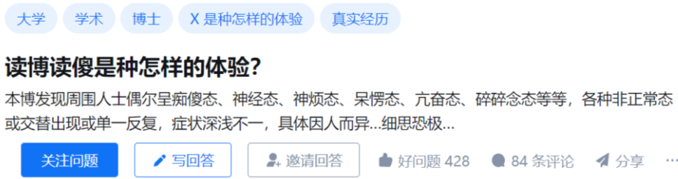 读博读傻了是种怎样的体验