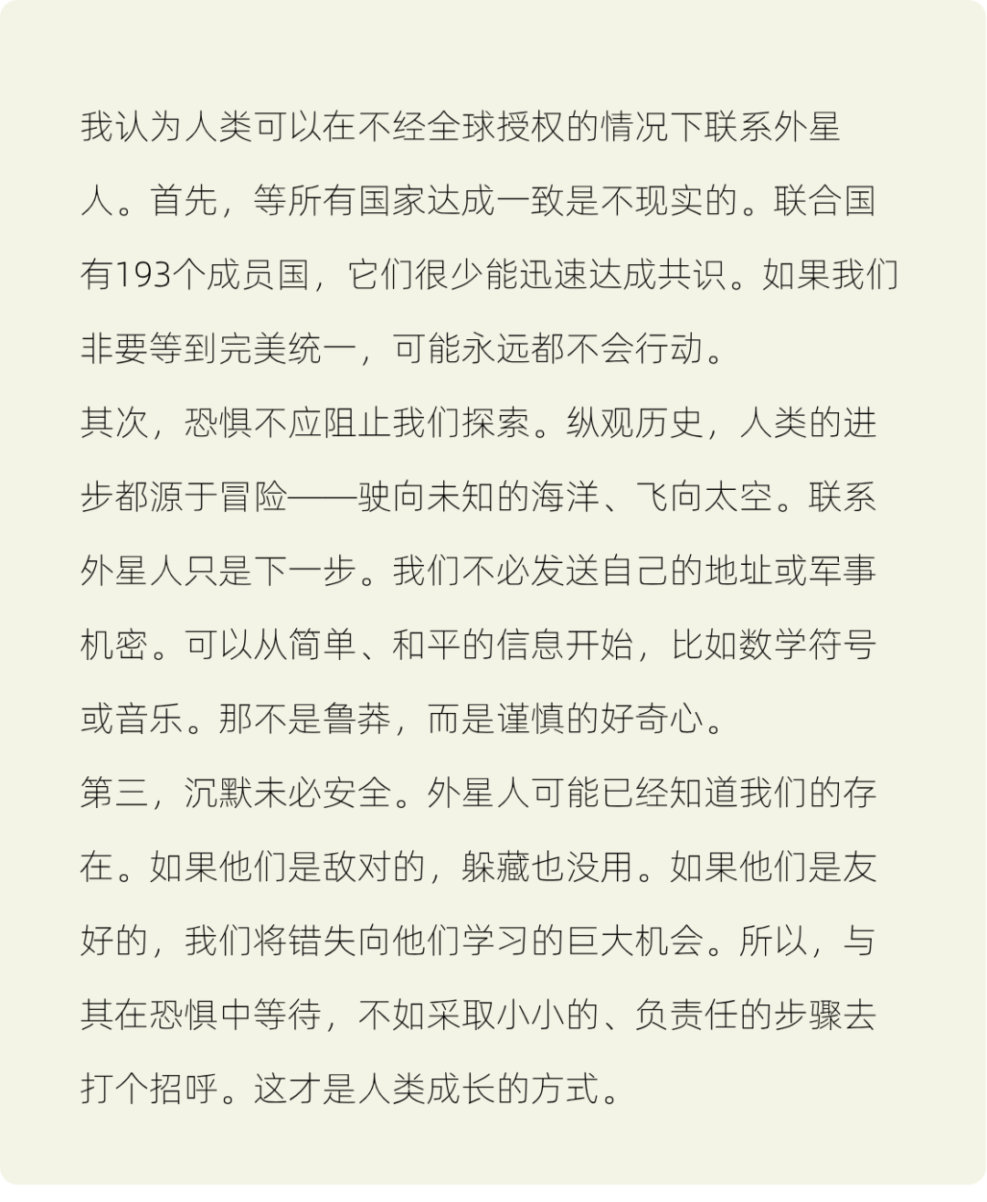 自由辩论频道 | 人类可以擅自联系外星人吗？