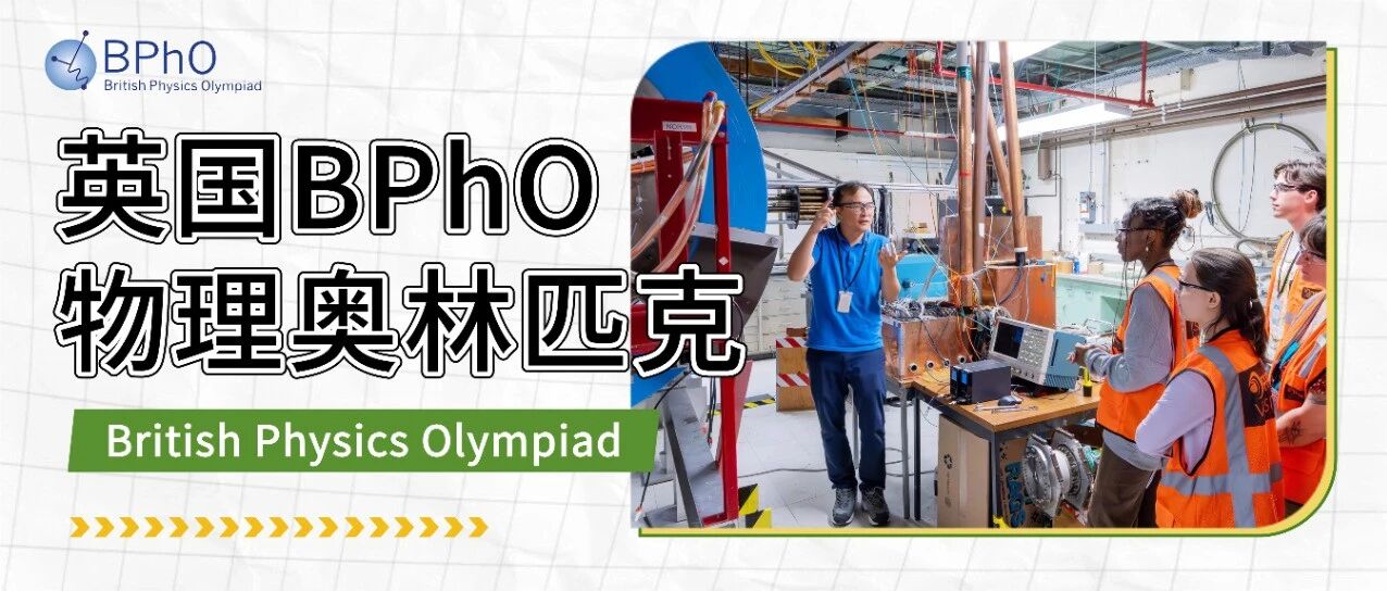 BPhO到底难在哪 英国顶级物理竞赛全解析 含金量、认可度与升学价值一次讲清