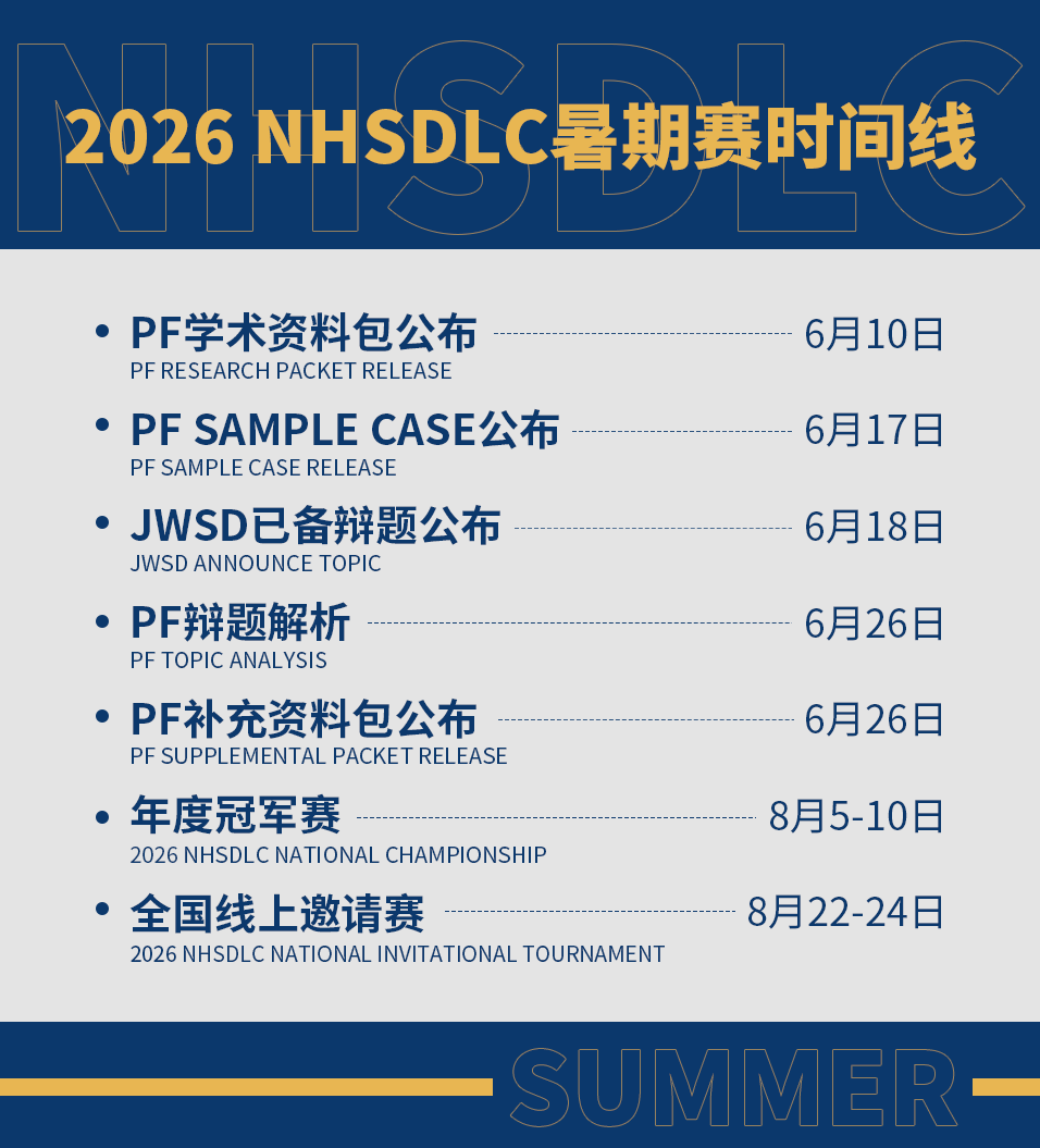 2026暑期冠军赛｜PF辩题Sample Case正式发布！