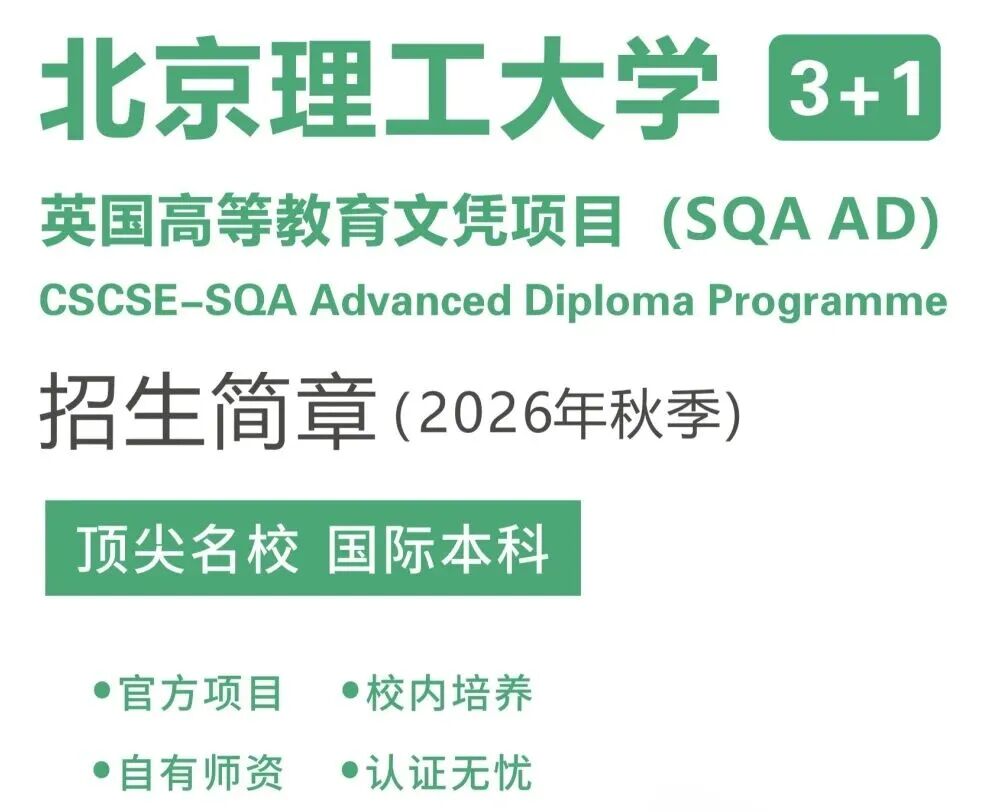 广东3+1中外合办 | 北京理工大学（珠海）SQA3+1国际本科2026年招生简章