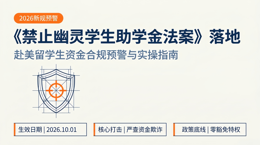 美国留学审核大收紧 反助学金欺诈法案正式落地