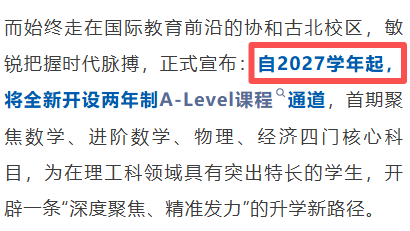 沪上老牌IB名校协和古北官宣 新增两年制A-Level课程聚焦理工赛道