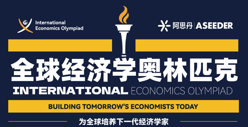 【2026挑战季】全球50万+经济学少年都参与的IEO全球经济学奥林匹克,报名开启!国家队在召唤! 【2026挑战季】全球50万+经济学少年都参与的IEO全球经济学奥林匹克,报名开启!国家队在召唤!
