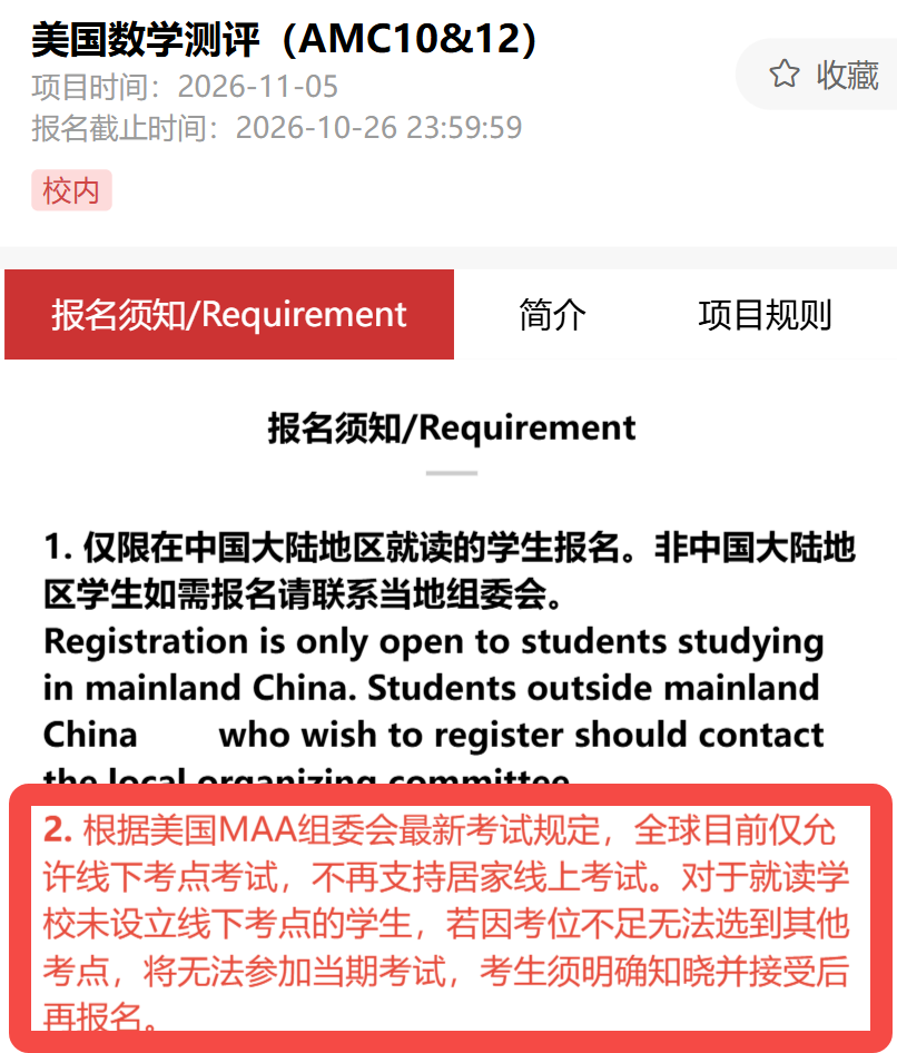 2026年AMC10/12竞赛报名考试时间公布!新规仅“线下考”,阿思丹报名开启! 2026年AMC10/12竞赛报名考试时间公布!新规仅“线下考”,阿思丹报名开启!