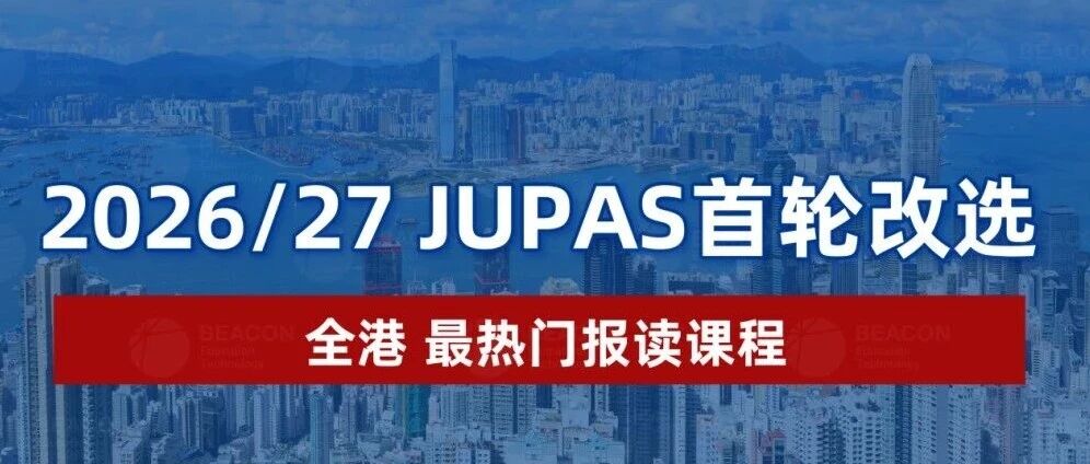JUPAS首轮改选结束 报读最多和竞争最激烈的课程是