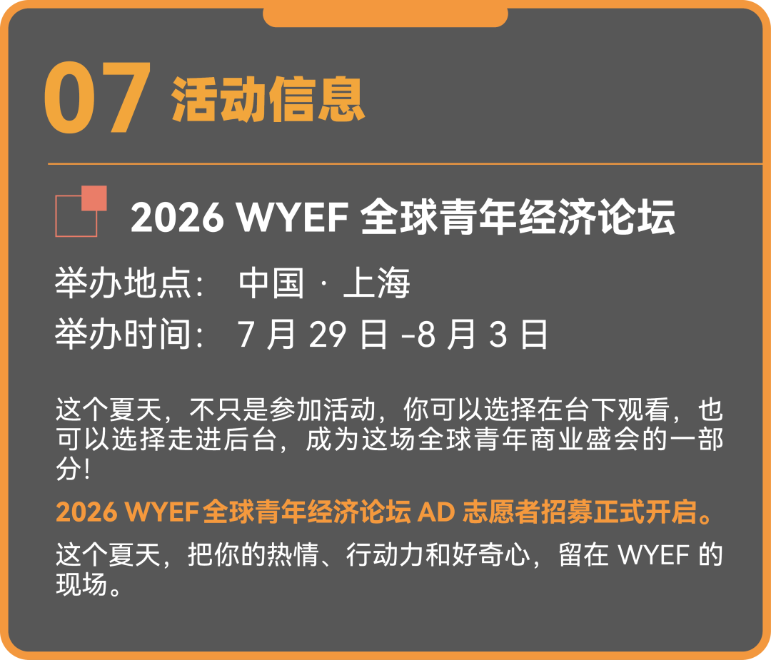 【2026 WYEF】AD志愿者招募正式开启！这个夏天，把你的热情、行动力和好奇心，留在 WYEF的现场