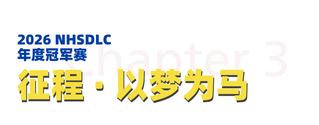 2026 NHSDLC年度冠军赛 | 心跳，因热爱共振！国赛场地、线上邀请赛日程安排公布