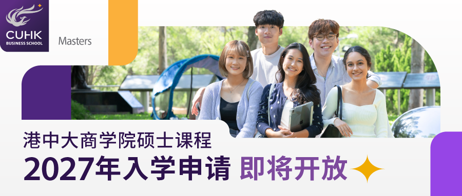 港中文公布提前批申请时间 商学院新增3个硕士项目 27Fall申请正式打响