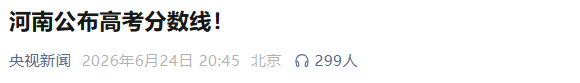 13省市高考分数线公布!2026本科线、特控线普降,今年上大学更容易了? 13省市高考分数线公布!2026本科线、特控线普降,今年上大学更容易了?