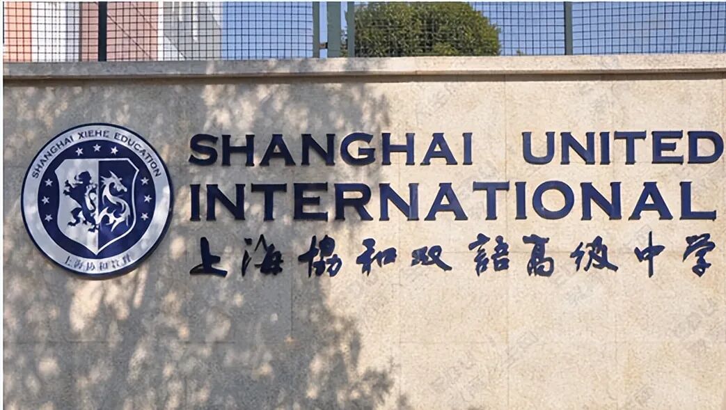 上海国际学校五大集团 上中世外平和协和万科全解析 上海国际学校五大集团 上中世外平和协和万科全解析