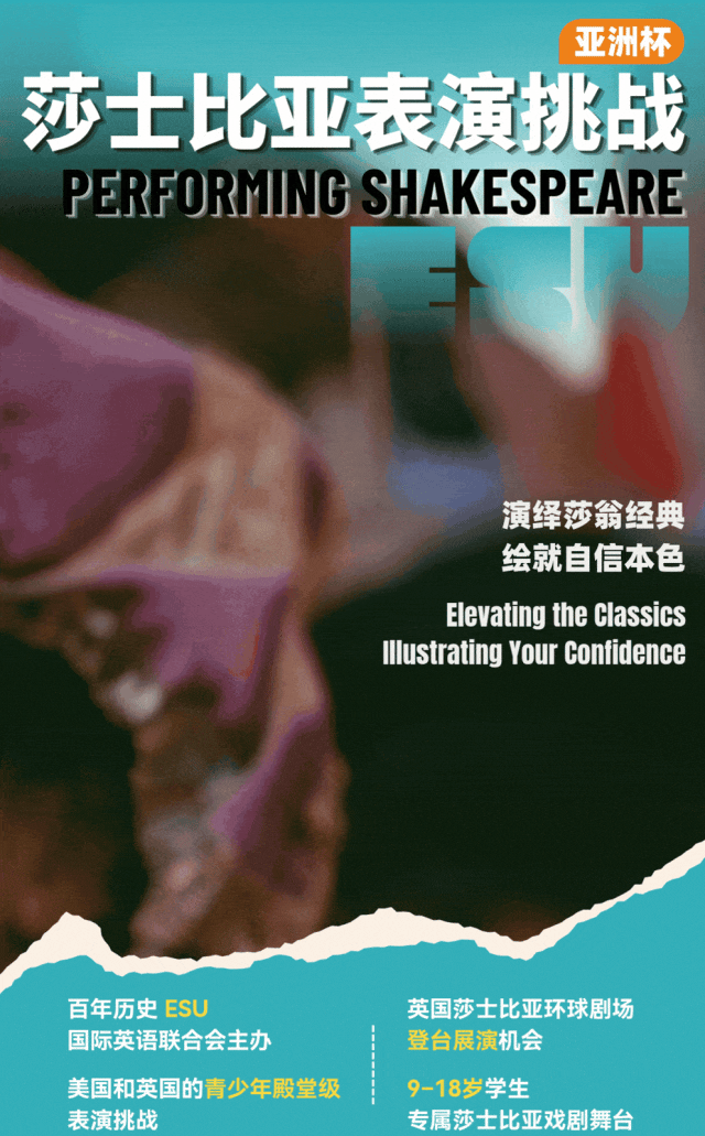 英国殿堂级戏剧挑战：ESU莎士比亚表演挑战·亚洲杯报名开启！