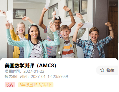AMC8备考余额不足半年 告别临时抱佛脚 培训课程助你高效冲奖