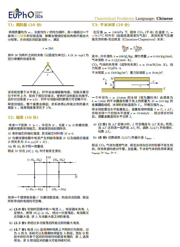 2026欧洲物理竞赛（EuPhO）完整版试题及答案出炉！