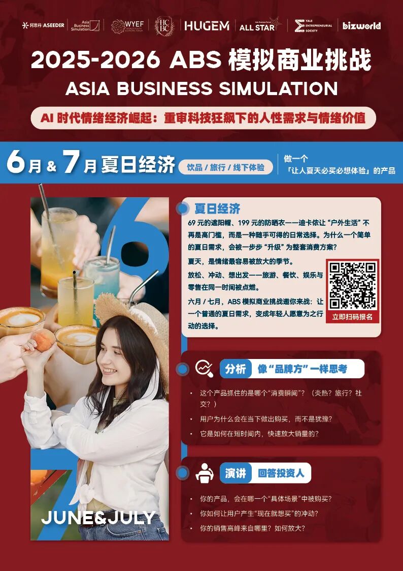 【ABS模拟商战】为什么一个“情绪”，能让一家公司一年多赚100亿？夏日季主题强势来袭，这个6&7月等你来探索！